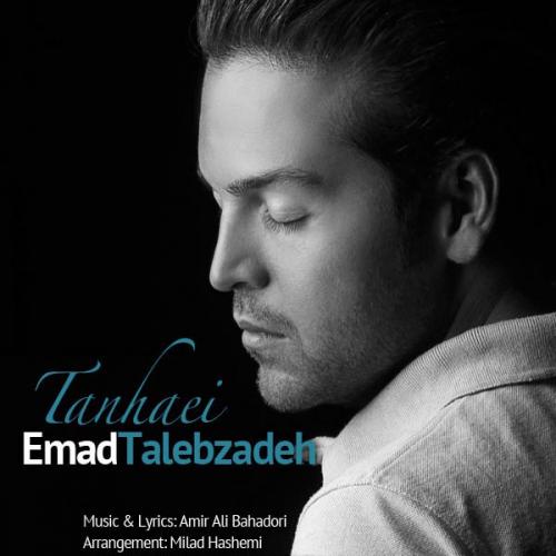 دانلود آهنگ تنهایی دانلود آهنگ تنهایی